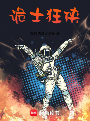 詭士狂俠