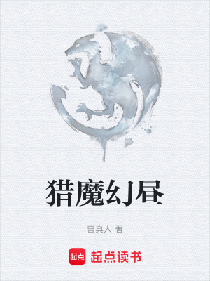 獵魔幻晝