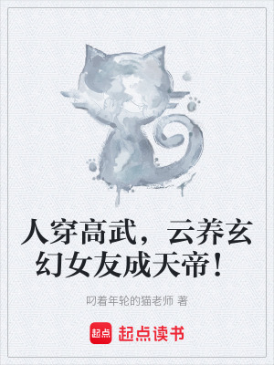 人穿高武，雲養玄幻女友成天帝！