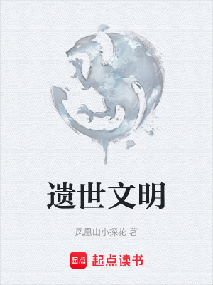 遺世文明