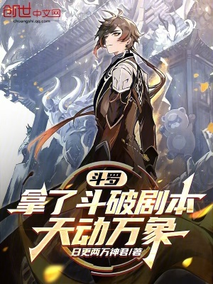 鬥羅：拿了鬥破劇本，天動萬象