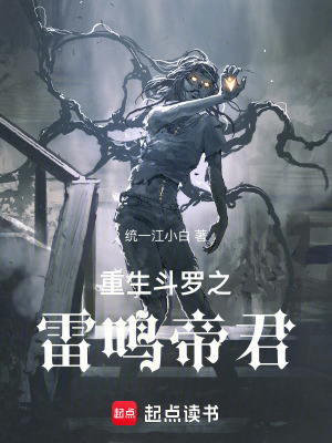 重生鬥羅之雷鳴帝君