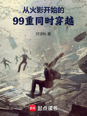 從火影開始的99重同時穿越