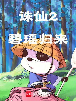 誅仙2碧瑤歸來