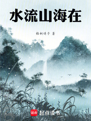 水流山海在