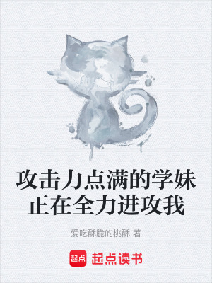 攻擊力點滿的學妹正在全力進攻我