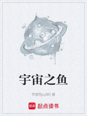 宇宙之魚
