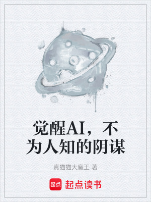 覺醒AI，不為人知的陰謀
