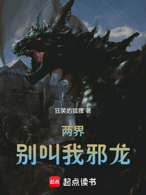 兩界：別叫我邪龍