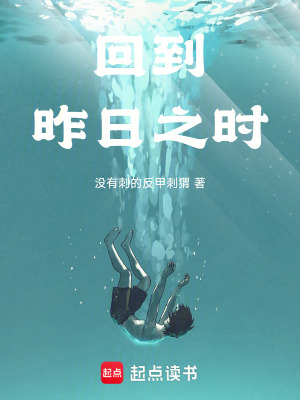 回到昨日之時