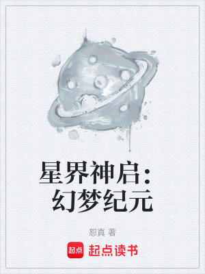 星界神啟：幻夢紀元