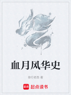 血月風華史