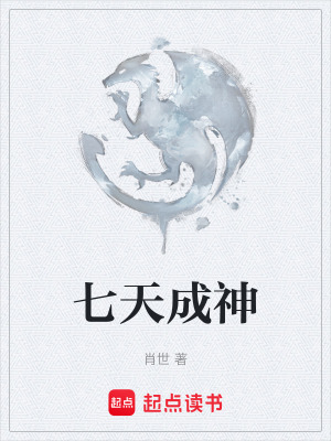七天成神