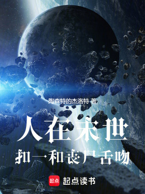 人在末世扣一和喪屍舌吻