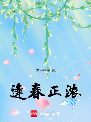 逢春正濃