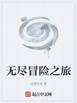 無盡冒險之旅