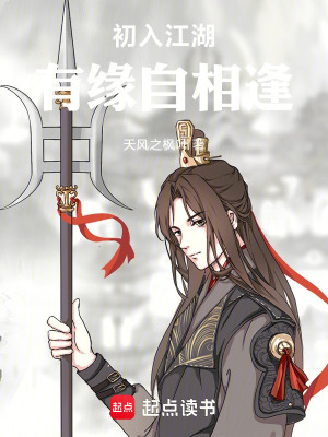 初入江湖有緣自相逢