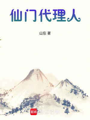 仙門代理人