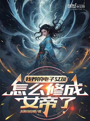 我養的電子女友，怎麽修成女帝了