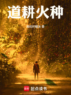道耕火種