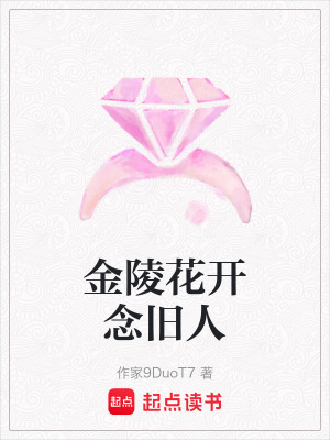 金陵花開念舊人