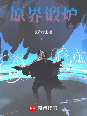 原界鍛爐