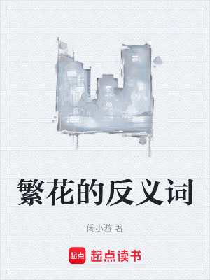 繁花的反義詞