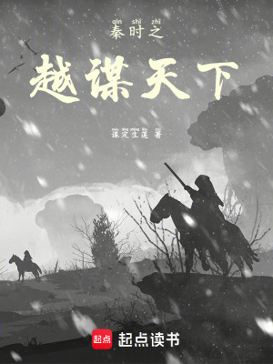 秦時之越謀天下