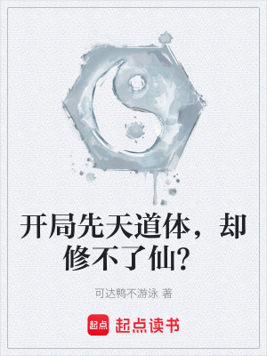 開局先天道體，卻修不了仙？