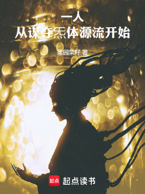 一人：從謀奪炁體源流開始