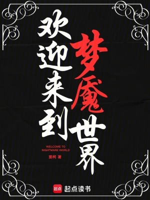 歡迎來到夢魘世界