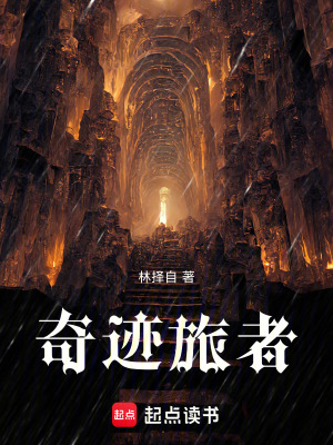 奇跡旅者
