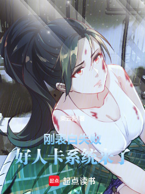 剛表白失敗，好人卡係統來了