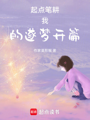 起點筆耕我的遂夢開篇