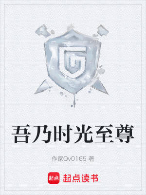 吾乃時光至尊