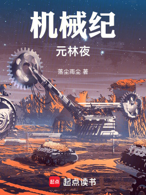 機械紀元林夜