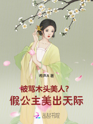 被罵木頭美人？假公主美出天際！