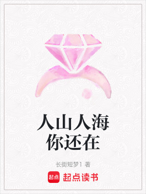 人山人海你還在