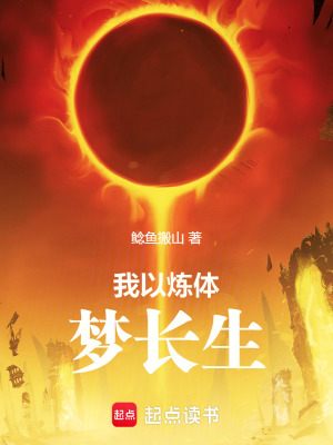 我以煉體夢長生