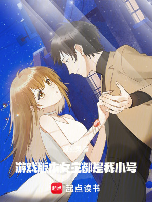 遊戲版本女主都是我小號