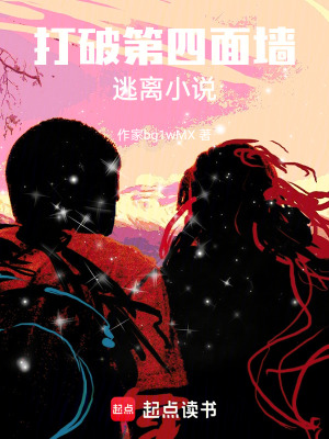 打破第四麵牆：逃離小說