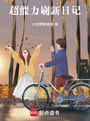超能力刷新日記