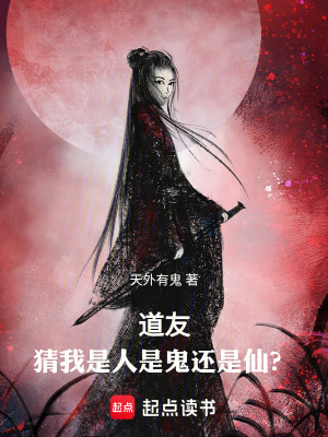 道友，猜我是人是鬼還是仙？