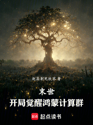 末世：開局覺醒鴻蒙計算群