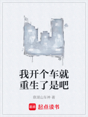 我開個車就重生了是吧