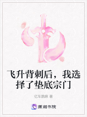 飛升背刺後，我選擇了墊底宗門