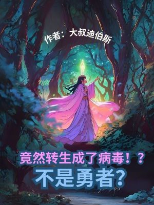 竟然轉生成了病毒！？不是勇者？