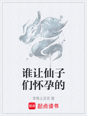 誰讓仙子們懷孕的