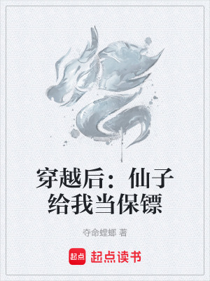 穿越後：仙子給我當保鏢