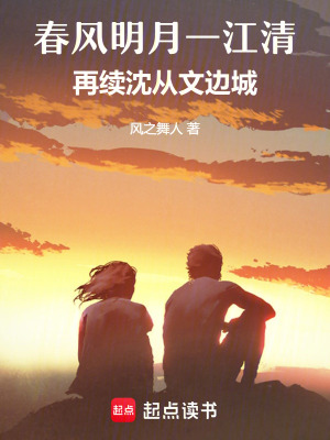 春風明月一江清：再續沈從文邊城